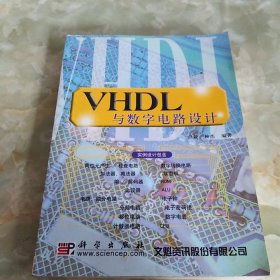 VHDL与数字电路设计