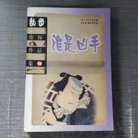 乱步侦探作品集.19 谁是凶手