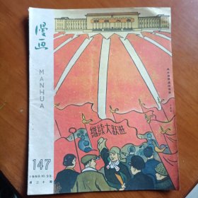 漫画杂志1959年第二十期总147期