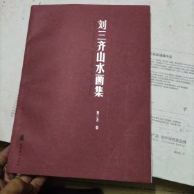 刘三齐山水画集