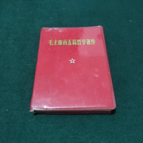 毛主席的五篇哲学著作