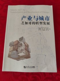 产业与城市:芝加哥的转型发展