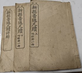 《新撰普通尺牍》上下册，附详解一册。