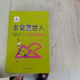 圭臬警世人：科学准则故事/科学的天街丛书