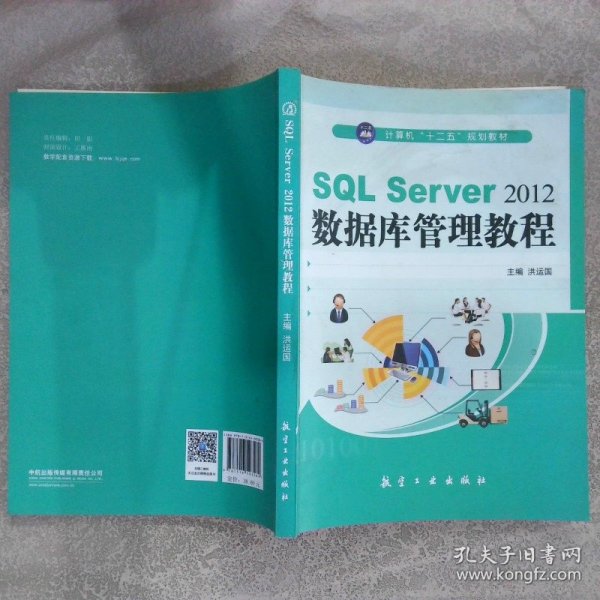 SQL Server2012数据库管理教程/计算机“十二五”规划教材