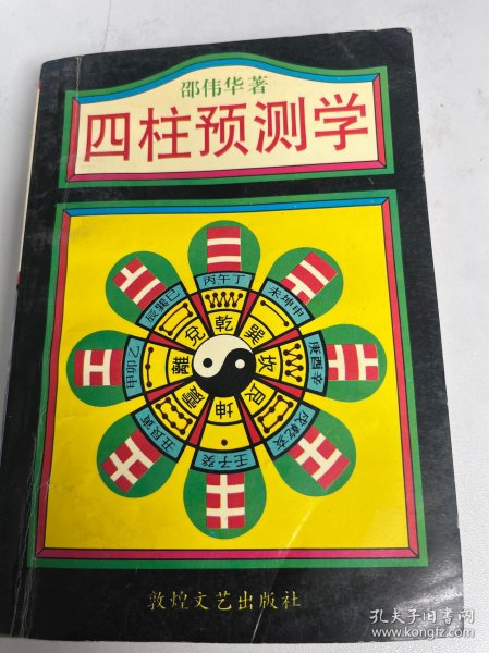 四柱预测学（签名）