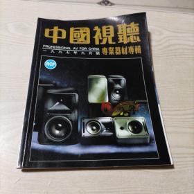 中国视听专业器材专辑1997年9月号活用超低音音箱表演效果信觉震撼绕樑（23年9月27上纸类）