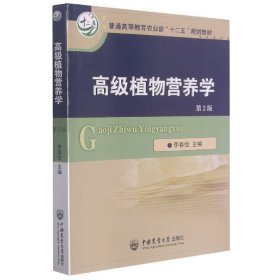 高級(jí)植物營(yíng)養(yǎng)學(xué)（第2版）