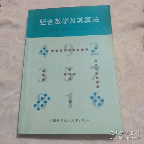 组合数学及其算法