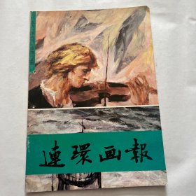 连环画报1991年9月。