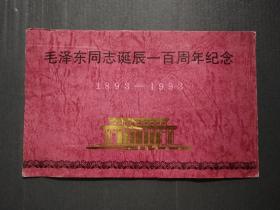 毛泽东同志诞辰一百周年纪念1893-1993（邮折）内有四张小型张