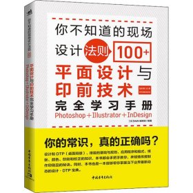 你不知道的现场设计法则100+(平面设计与印前技术完全学习手册Photoshop+Illustrator+InDesign)9787515360072