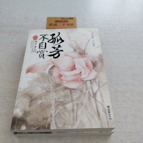 孤芳不自赏