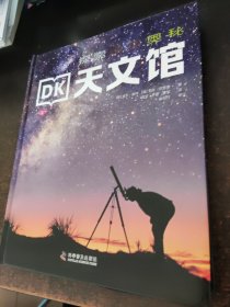 DK探索夜空奥秘天文馆