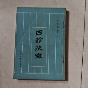 四诊扶微