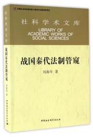战国秦代法制管窥/社科学术文库