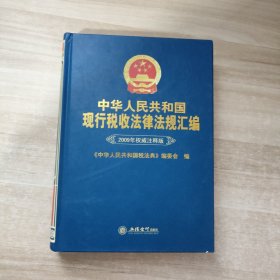 中华人民共和国现行税收法律法规汇编(2009年权威注释版)