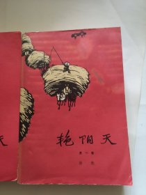 艳阳天