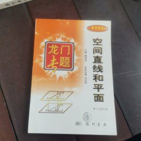 龙门专题高中数学---空间直线和平面：第3次修订版