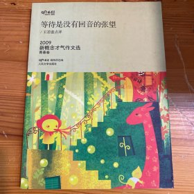 新概念作文：等待是没有回音的张望（青春卷）