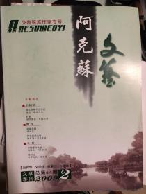 阿克苏文艺  2009年2期