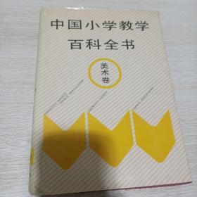 中国小学教学百科全书.美术卷