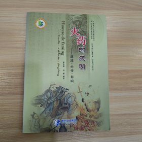 火药的发明——源流·外传·影响