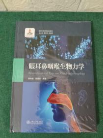 眼耳鼻咽喉生物力学/生物力学研究前沿系列