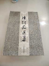 陈维崧选集