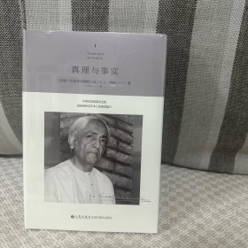 真理与事实