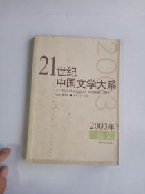 21世纪 中国文学大系  2003散文