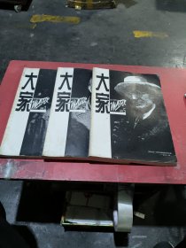 大家(大型文学双月刊1998年，1.2.5)共三册合售)
