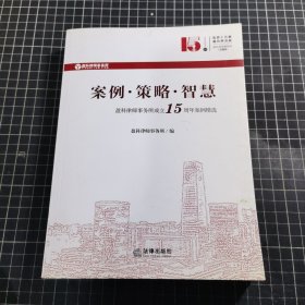 案例·策略·智慧——盈科律师事务所成立15周年案例精选