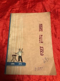闯红包