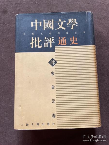 宋金元卷-中国文学批评通史