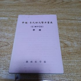 中国-韦氏幼儿智力量表(C-WYCSI)手册