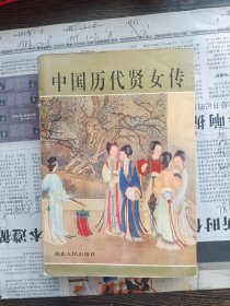 中国历代贤女传，编号1812