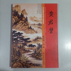 中国近现代国画名家精品集 黄君璧/山水
