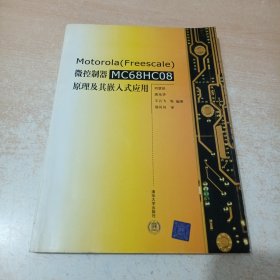 Motorola （Freescale）微控制器 MC68HC08 原理及其嵌入式應(yīng)用