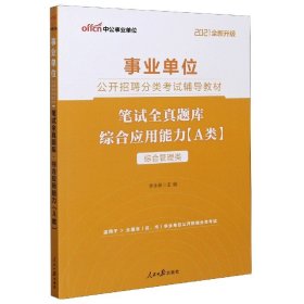 中公版·2018事业单位公开招聘分类考试辅导教材：笔试全真题库综合应用能力（A类）（综合管理类）