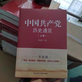 中国共产党历史通览 上下册