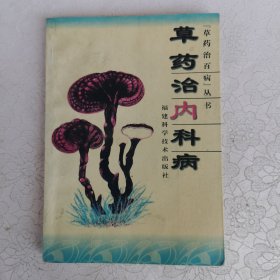 草药治内科病