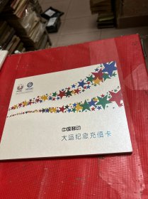 中国移动大运纪念充值卡【6张全】