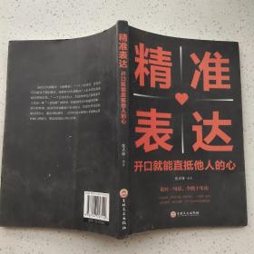精准表达   开口就能直抵他人的心
