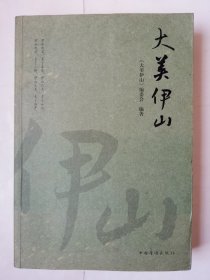 3632大美伊山：16开本九江市武宁县《大美伊山》（内容相当于伊山乡志！内容好！），很厚，共408页，2015年1版1印，内有九江市武宁县伊山乡大事记、由来建制、文化、礼仪风俗等内容，内容丰富，值得选购和收藏！