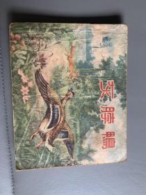 灰脖鸭，五十年代彩色连环画，罗既张大师精品，极少见