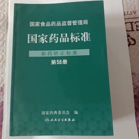 国家药品标准（新药转正标准，第67册至第58册）