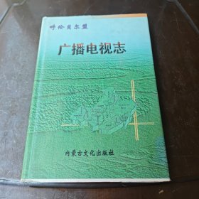 呼伦贝尔盟广播电视志