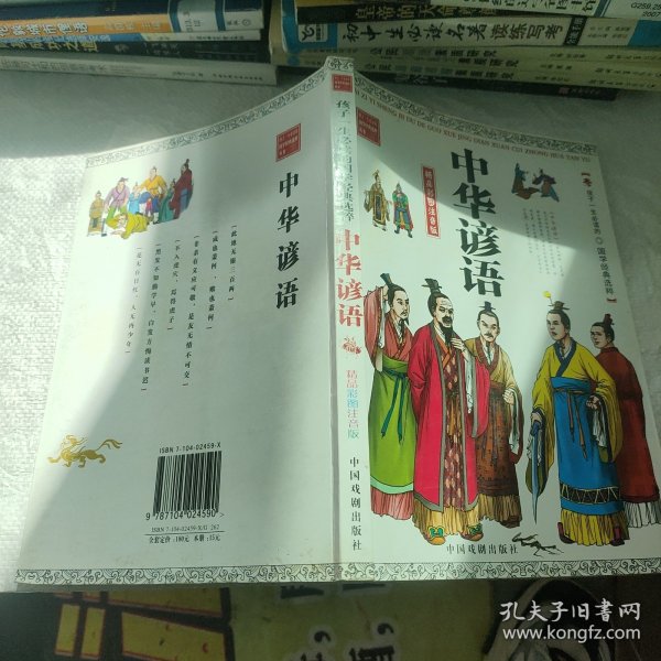 孩子一生必读的国学经典选粹：中华谚语（精品彩图版）