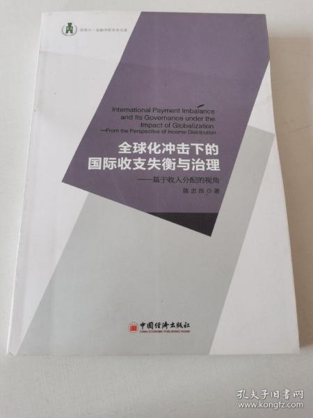 浙商大金融学院学术文库·全球化冲击下的国际收支失衡与治理：基于收入分配的视角